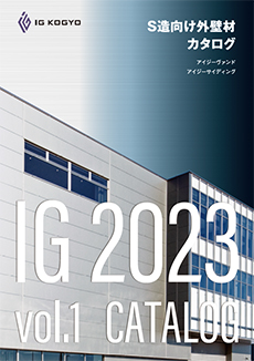 S造向け外壁材カタログ2023vol.1
