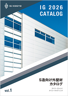 S造向け外壁材カタログ2026vol.1