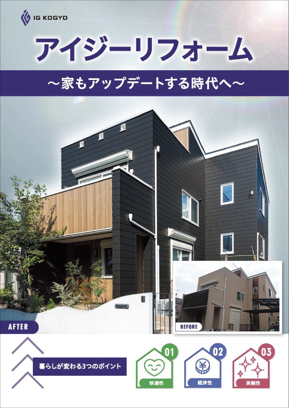アイジーリフォーム外壁