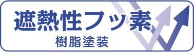 遮断性フッ素樹脂塗装