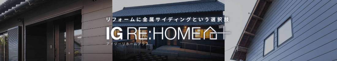 アイジーリホームプラス