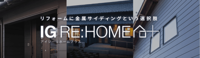アイジーリホームプラス