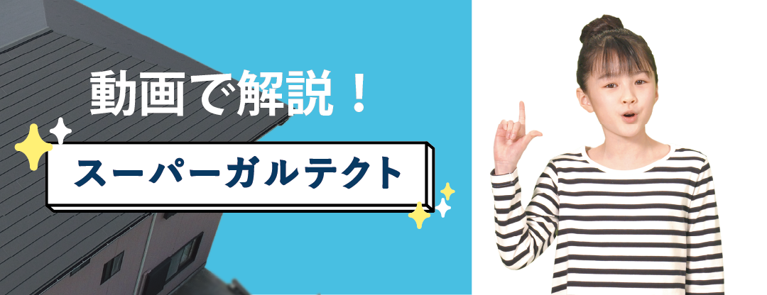 動画で解説スーパーガルテクト