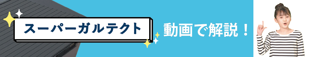 動画で解説！スーパーガルテクト