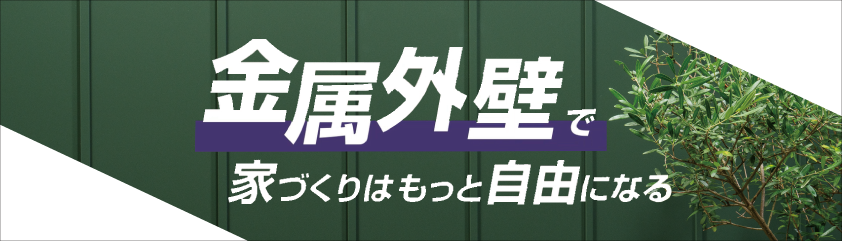 金属外壁で家づくりはもっと自由になる