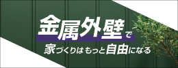 金属外壁で家づくりはもっと自由になる