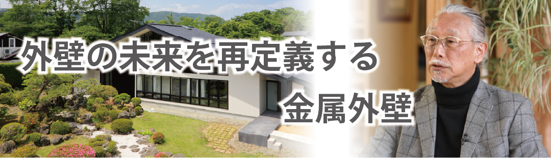 外壁の未来を再定義する金属外壁