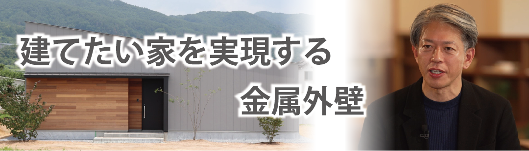 建てたい家を実現する金属外壁