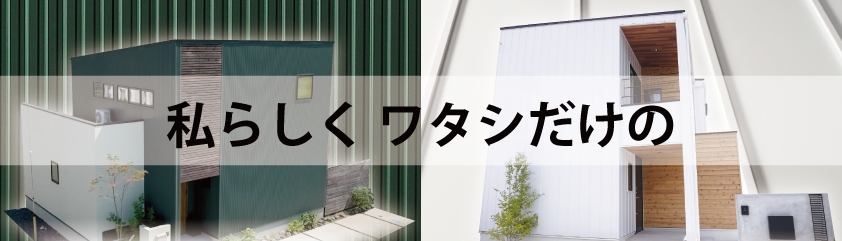 「私らしく ワタシだけの」