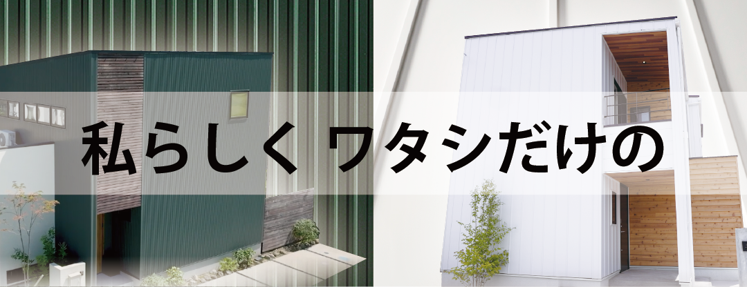 「私らしく ワタシだけの」