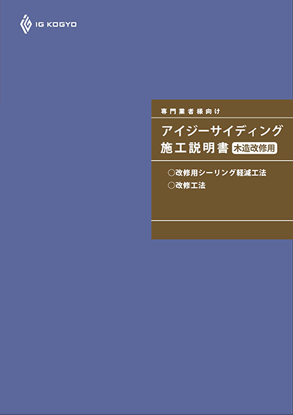 アイジーサイディング施工説明木造改修用