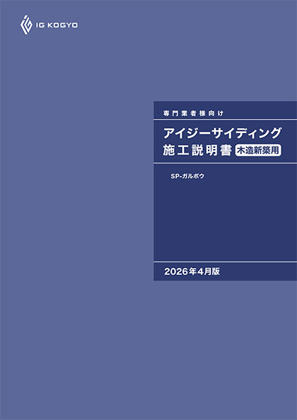 アイジーサイディング施工説明木造新築用SP-ガルボウ