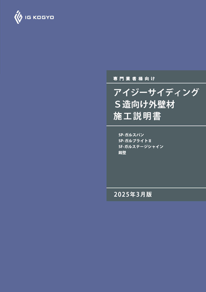 アイジーサイディングS造施工資料