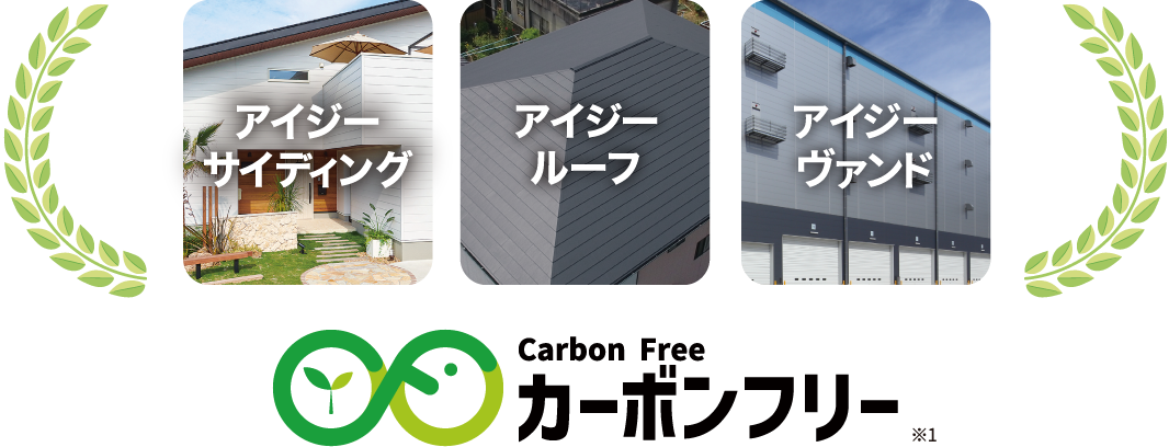 アイジーサイディング・アイジールーフ・アイジーヴァンド Carbon Free カーボンフリー ※1