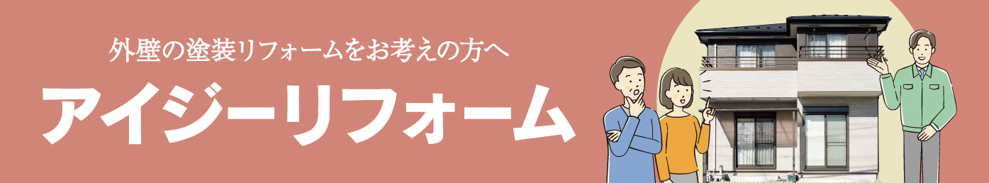 外壁の塗装リフォームをお考えの方へ アイジーリフォーム