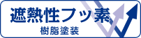 遮熱性フッ素 樹脂塗装