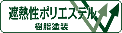 遮熱性ポリエステル 樹脂塗装