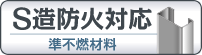 鉄骨造にも対応可能