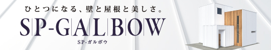 ひとつになる、壁と屋根と美しさ。SP-GALBOW