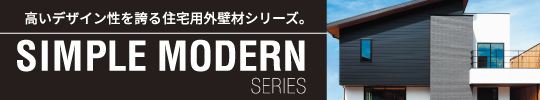 高いデザイン性を誇る住宅用外壁材シリーズ。SIMPLE MODERN SERIES