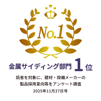 金属サイディング部門1位
