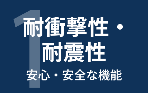 1耐衝撃性・耐震性