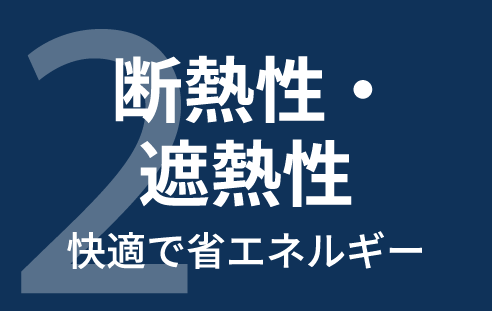 2断熱性・遮熱性