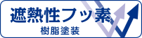 遮熱性フッ素アイコン