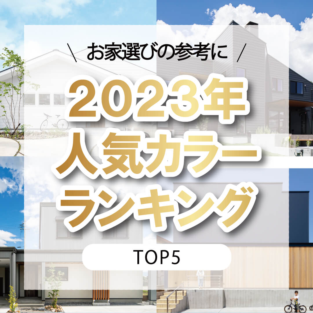 お家選びの参考に 2023年人気カラーランキングTOP5