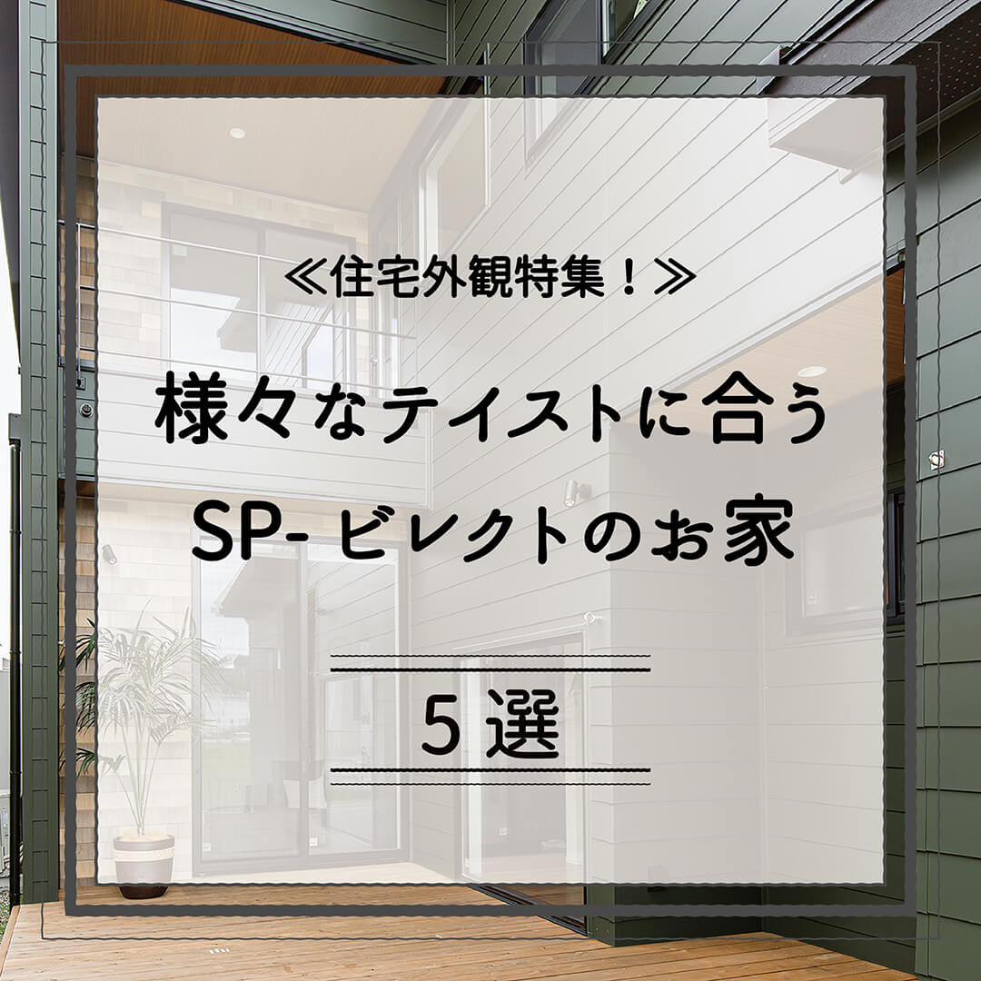 〈住宅外観特集！〉様々なテイストに合うSP-ビレクトのお家5選