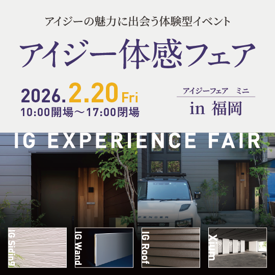 アイジー体感フェア