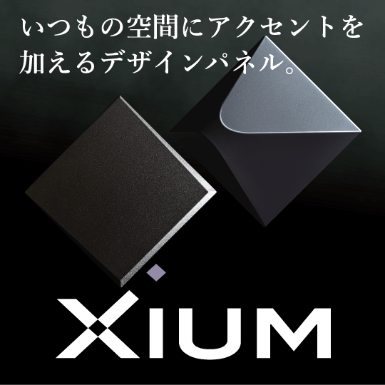 いつもの空間にアクセントを加えるデザインパネル。Xium