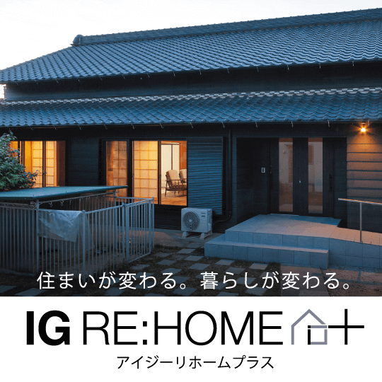 アイジーリホームプラス