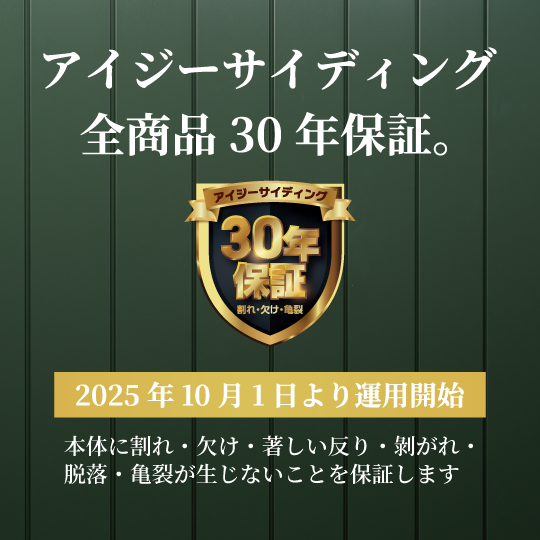 アイジーサイディング全商品30年保証