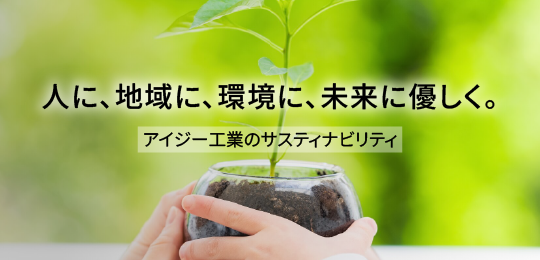 アイジー工業のサステナビリティ