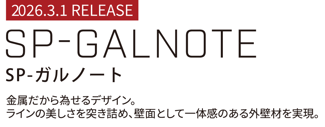 2026.3.1 RELEASE SP-GALNOTE（SP-ガルノート）金属だから為せるデザイン。ラインの美しさを突き詰め、壁面として一体感のある外壁材を実現。