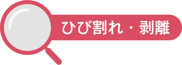 ひび割れ・剥離