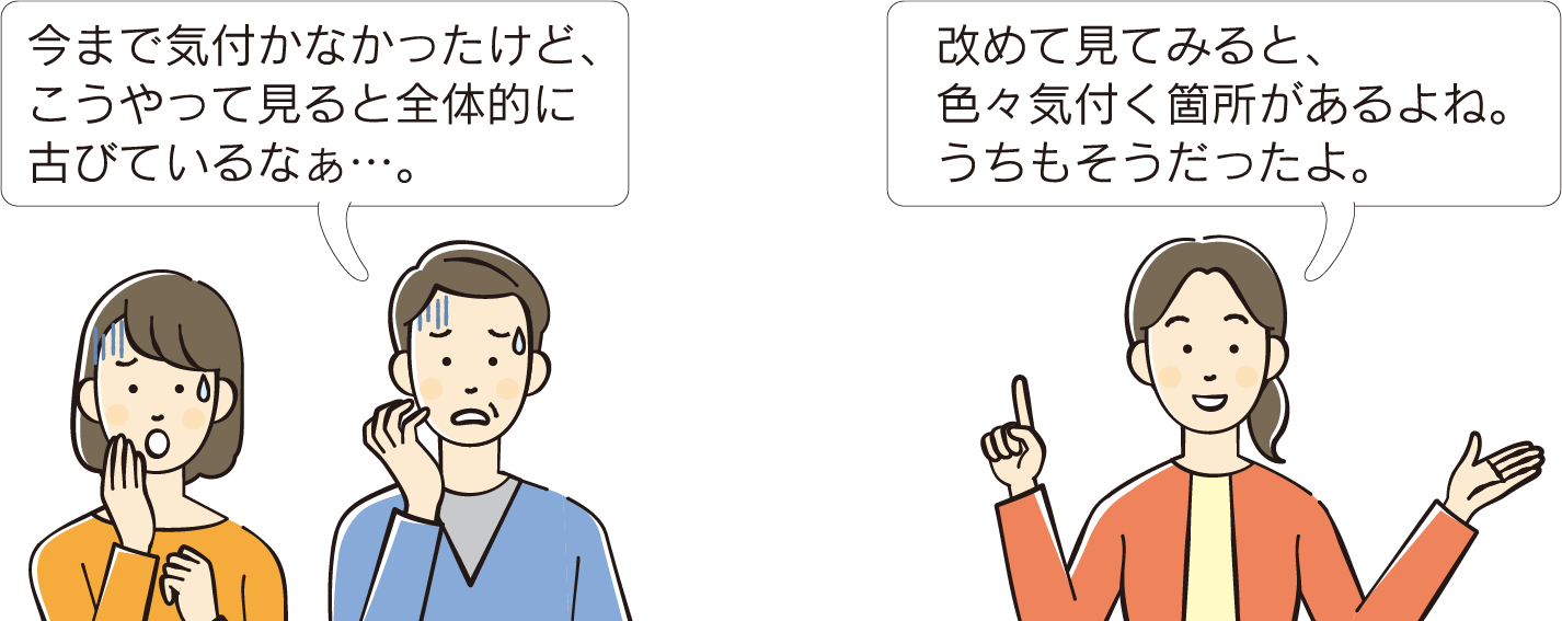 今まで気付かなかったけど、こうやって見ると全体的に古びているなぁ。　改めて見てみると、色々気付く箇所があるよね。うちもそうだったよ。