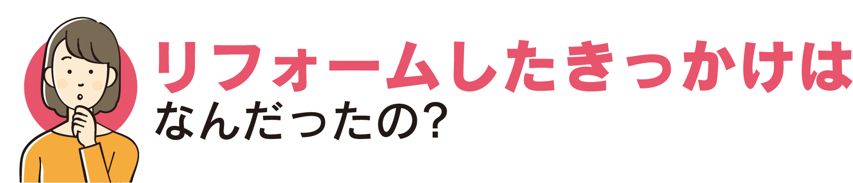 リフォームしたきっかけはなんだったの?