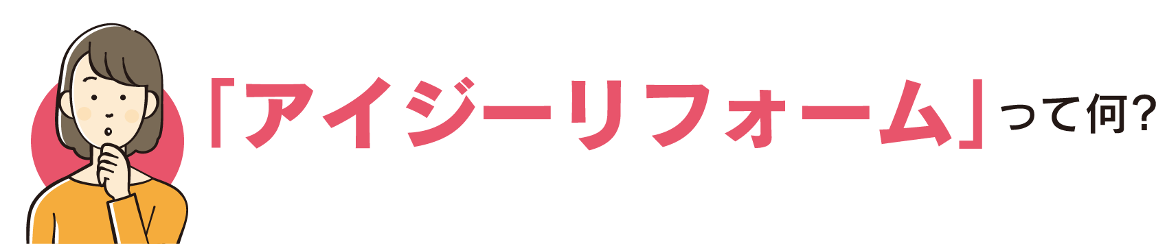 「アイジーリフォーム」って何?