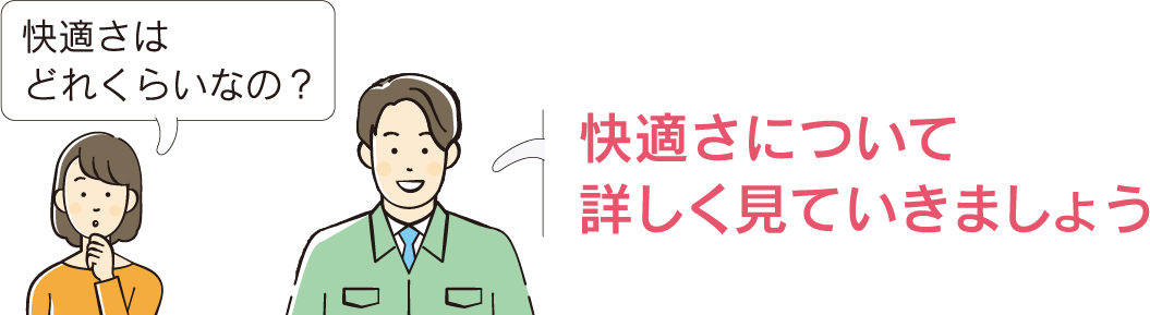 快適さについて詳しく見ていきましょう