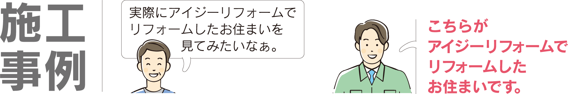 施工事例　実際にアイジーリフォームでリフォームしたお住まいを見てみたいなぁ。　こちらがアイジーリフォームでリフォームしたお住まいです。