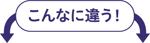 こんなに違う！