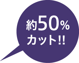 約50%カット！！