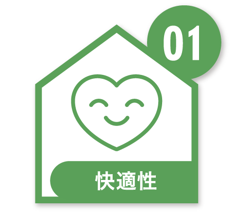 01 快適性