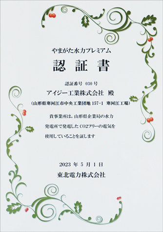 やまがた水力プレミアム認定書