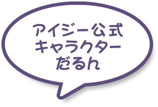 アイジー公式キャラクターだるん